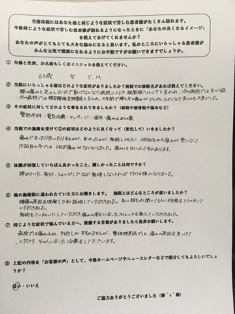 ２６歳　女性　Ｍ．Ｍ様（腰椎椎間板ヘルニア）の感想文