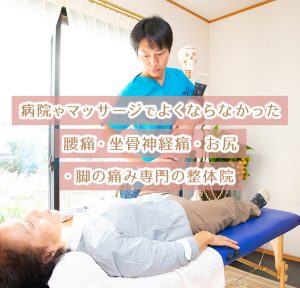 腰痛・坐骨神経痛・お尻・脚の痛み専門の整体院
