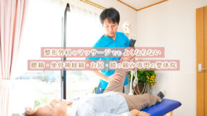 整形外科やマッサージでもよくならない腰痛・坐骨神経痛・お尻・膝の痛み専門の整体院