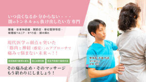 いつ良くなるか分からない・・・闇のトンネルから抜け出したい方専門